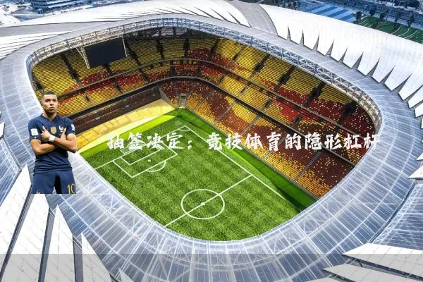 抽签决定:竞技体育的隐形杠杆
