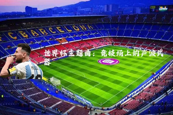世界杯主题曲：竞技场上的声波武器