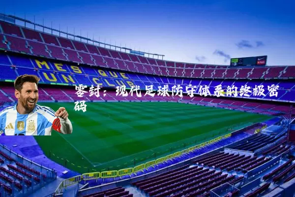 零封：现代足球防守体系的终极密码