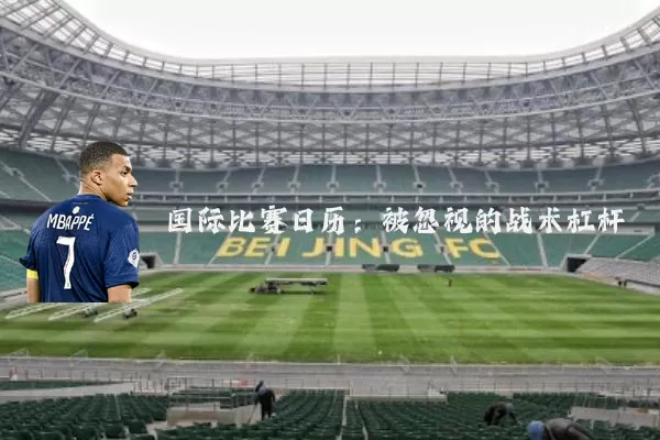 国际比赛日历：被忽视的战术杠杆