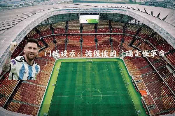 门线技术:被误读的「确定性革命」