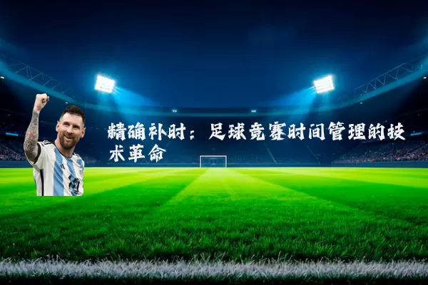 精确补时：足球竞赛时间管理的技术革命
