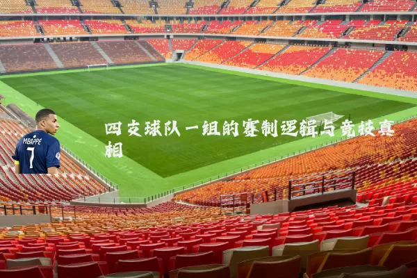 四支球队一组的赛制逻辑与竞技真相