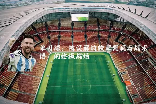 单刀球:被误解的效率黑洞与战术博弈的终极战场