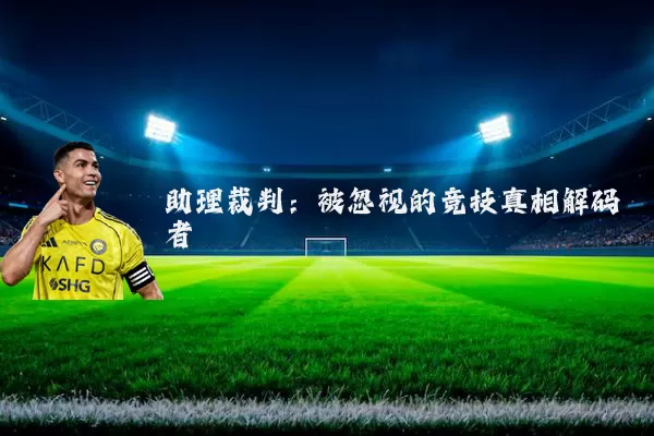 助理裁判：被忽视的竞技真相解码者