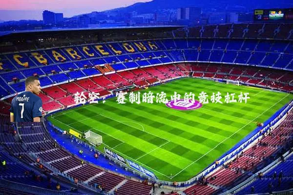 轮空:赛制暗流中的竞技杠杆