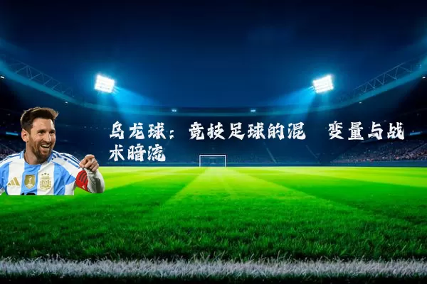 乌龙球:竞技足球的混沌变量与战术暗流