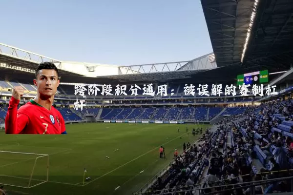 跨阶段积分通用：被误解的赛制杠杆