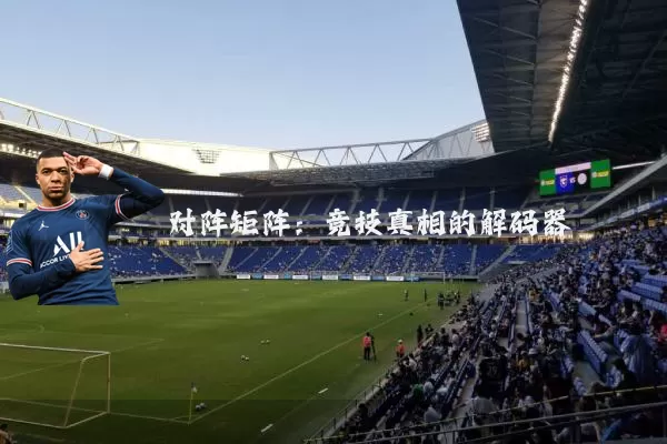 对阵矩阵:竞技真相的解码器