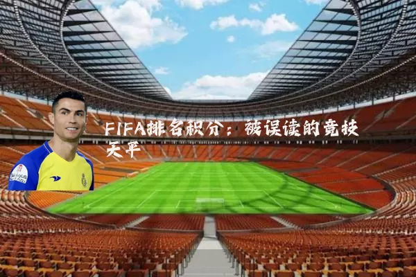 FIFA排名积分:被误读的竞技天平