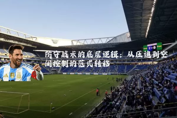 防守战术的底层逻辑:从压迫到空间控制的范式转移
