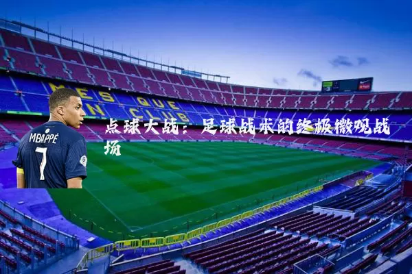 点球大战：足球战术的终极微观战场