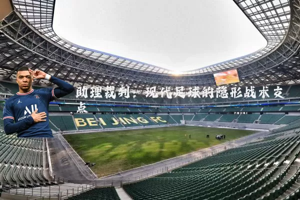 助理裁判:现代足球的隐形战术支点